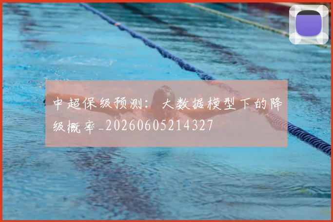 中超保级预测：大数据模型下的降级概率_20260605214327