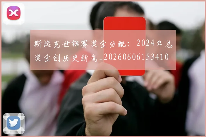 斯诺克世锦赛奖金分配：2024年总奖金创历史新高_20260606153410