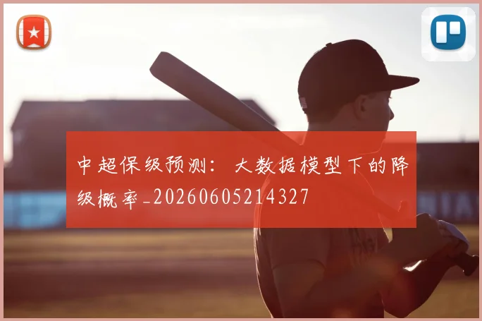 中超保级预测:大数据模型下的降级概率_20260605214327