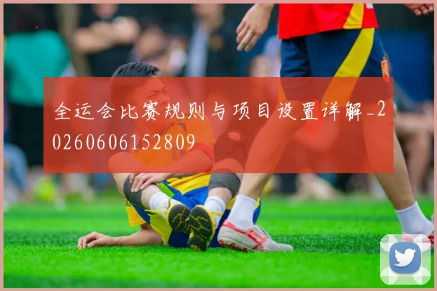全运会比赛规则与项目设置详解_20260606152809