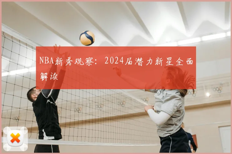 NBA新秀观察:2024届潜力新星全面解读