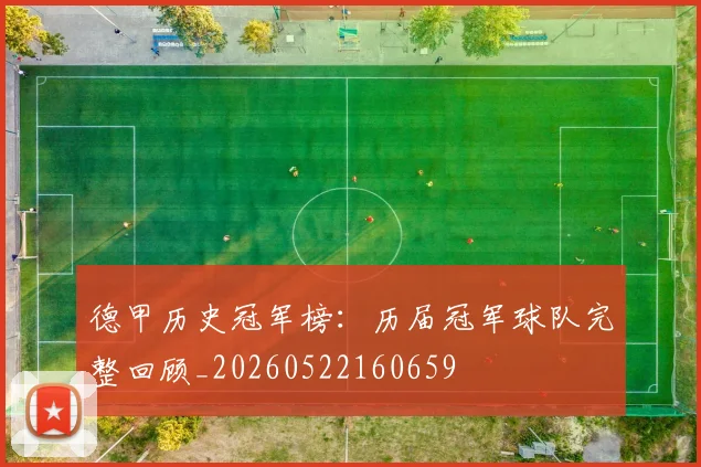 德甲历史冠军榜：历届冠军球队完整回顾_20260522160659