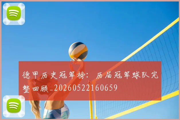 德甲历史冠军榜:历届冠军球队完整回顾_20260522160659
