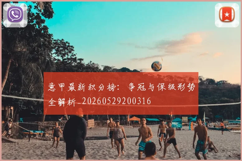 意甲最新积分榜:争冠与保级形势全解析_20260529200316