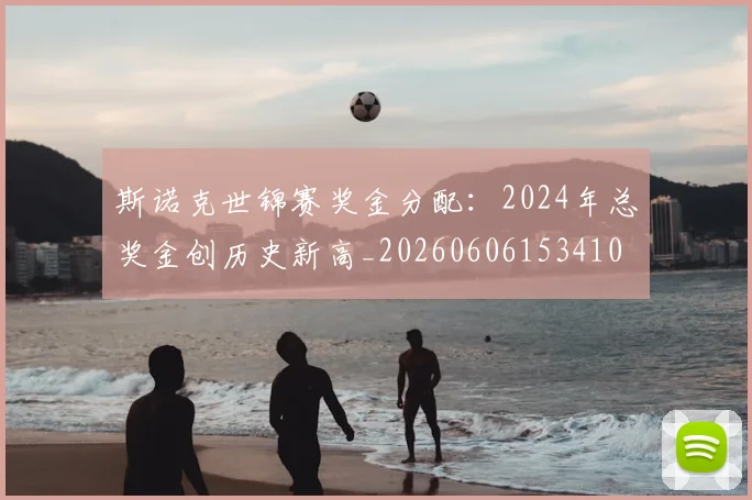 斯诺克世锦赛奖金分配:2024年总奖金创历史新高_20260606153410